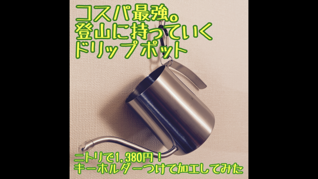 Diy 登山に持っていくコーヒーポット ニトリ 子育て30代夫婦の田舎生活で生き抜く知恵