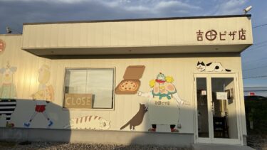 榛東村：『吉田ピザ』テイクアウト専門店でワンコインピザを食す